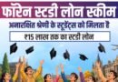 More Gujarat students can now seek foreign study loans as income limit rises to Rs 10 lakh